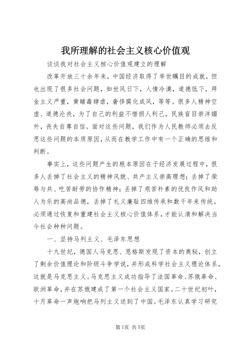 我所理解的社会主义核心价值观