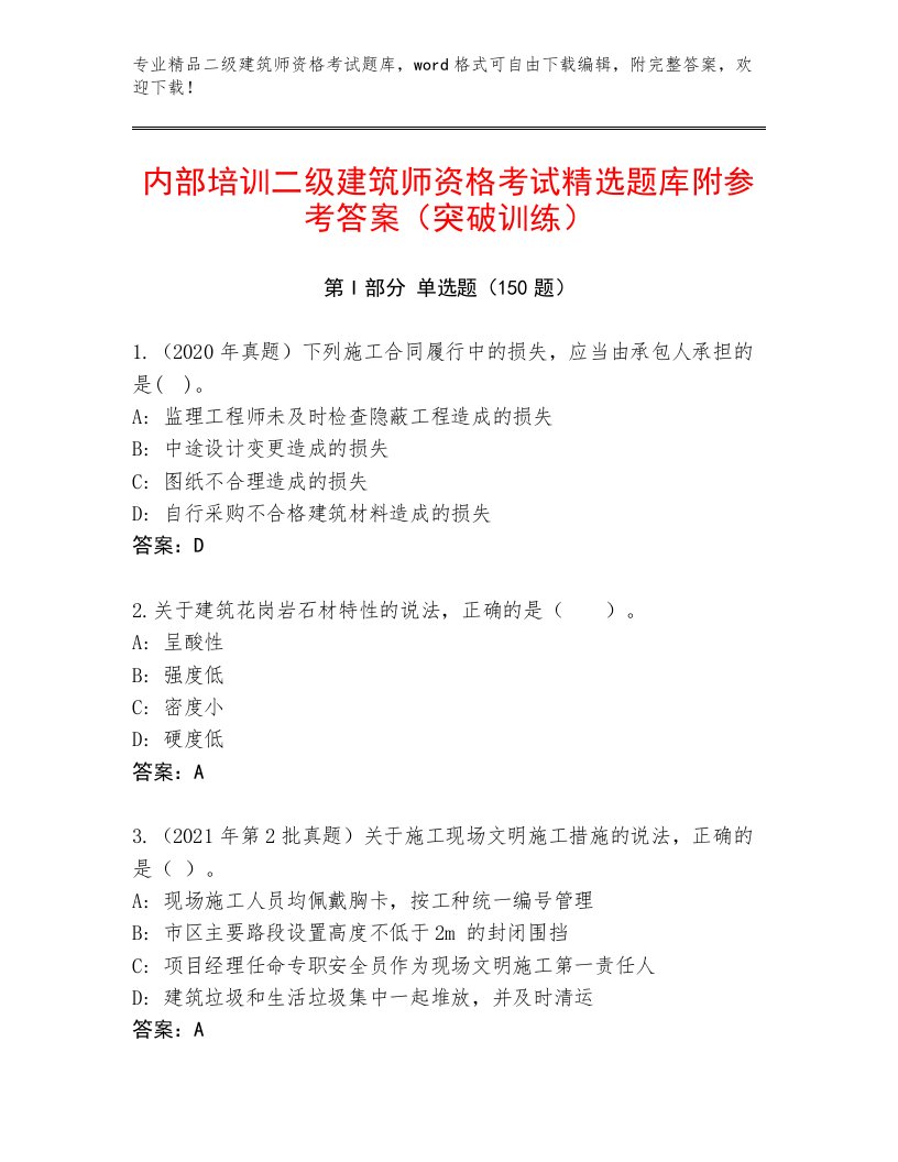 2023—2024年二级建筑师资格考试精品题库附答案【名师推荐】