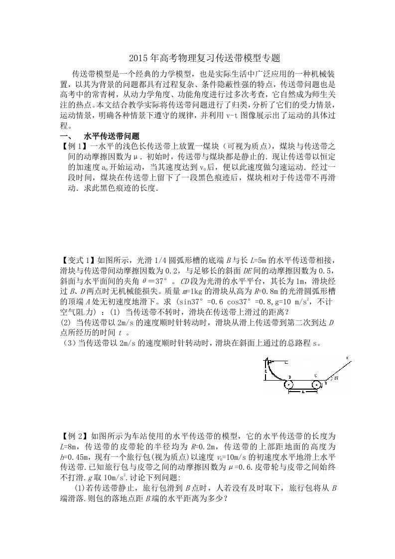 2015年高考物理复习传送带模型专题