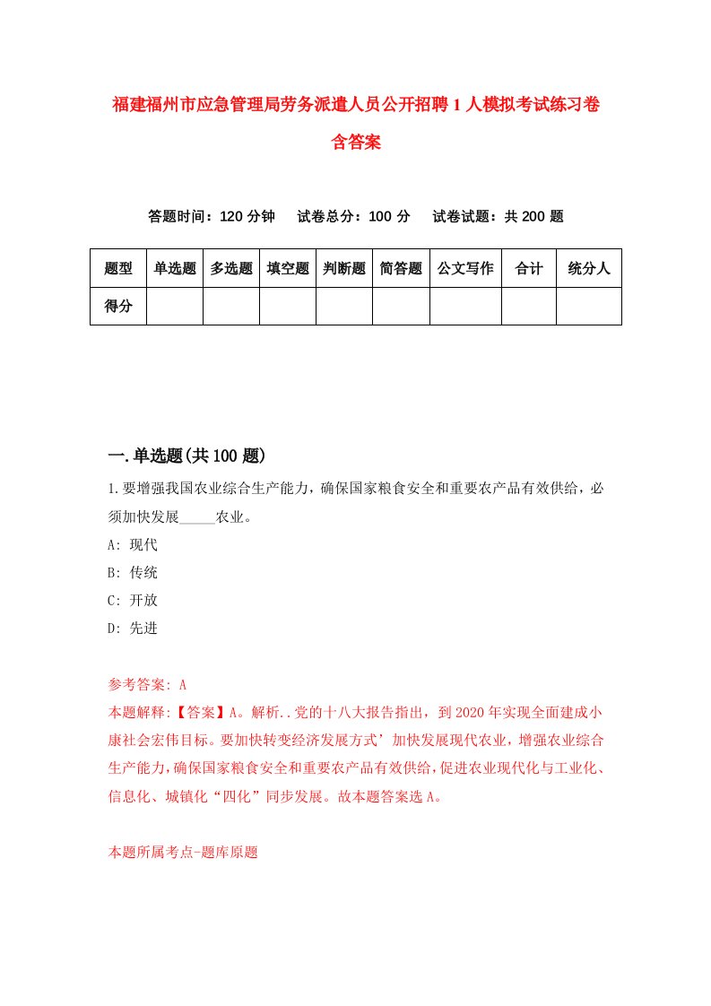 福建福州市应急管理局劳务派遣人员公开招聘1人模拟考试练习卷含答案3