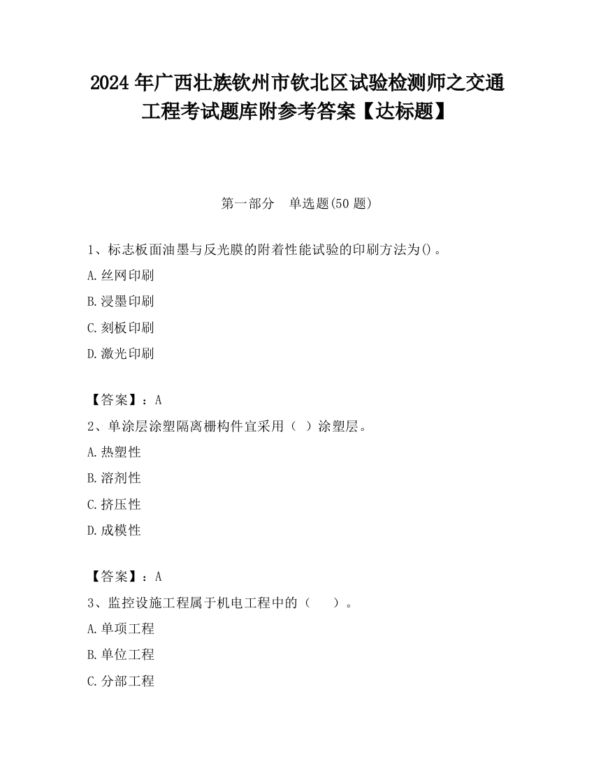 2024年广西壮族钦州市钦北区试验检测师之交通工程考试题库附参考答案【达标题】