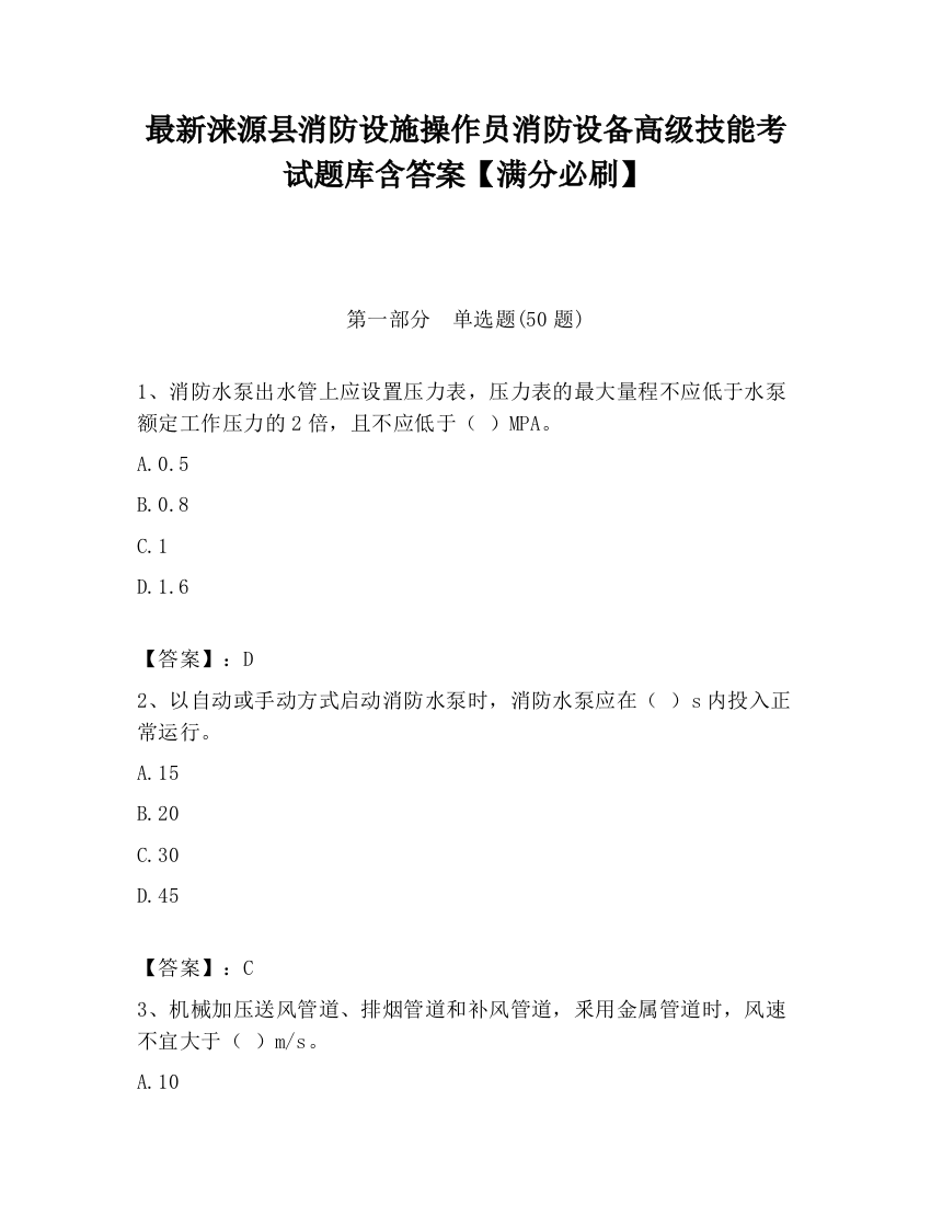 最新涞源县消防设施操作员消防设备高级技能考试题库含答案【满分必刷】