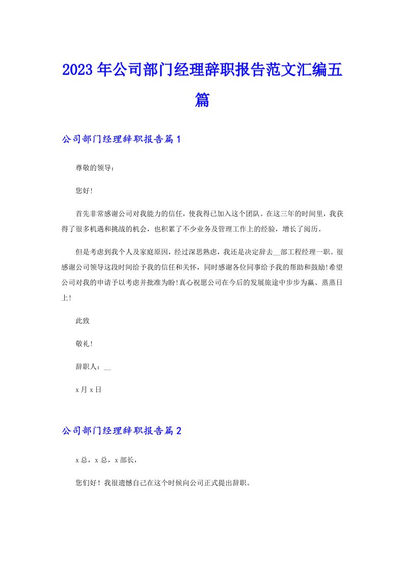 公司部门经理辞职报告范文汇编五篇