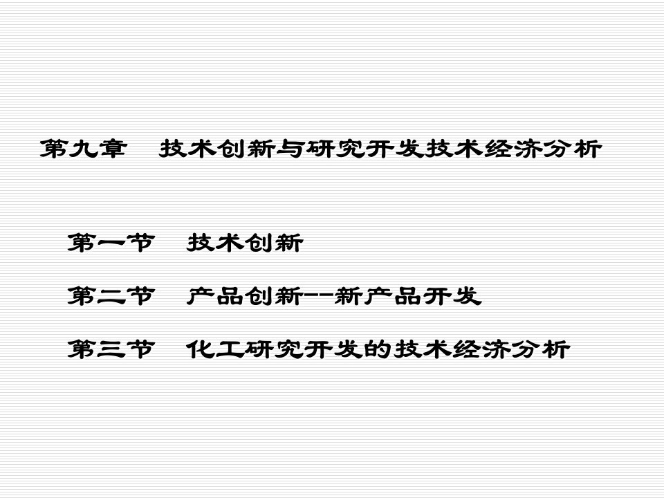 技术创新与研究开发技术经济分析化工技术经济学