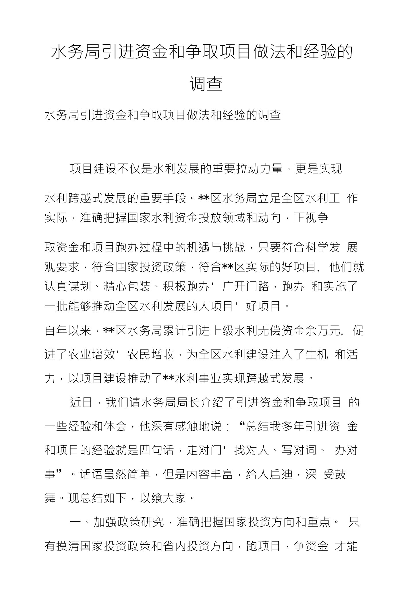 水务局引进资金和争取项目做法和经验的