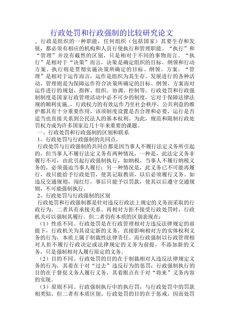 行政处罚和行政强制的比较研究论文