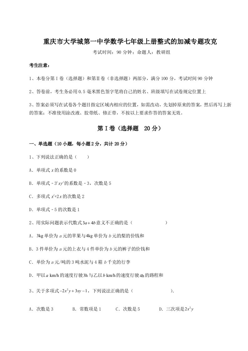 小卷练透重庆市大学城第一中学数学七年级上册整式的加减专题攻克试题（详解版）