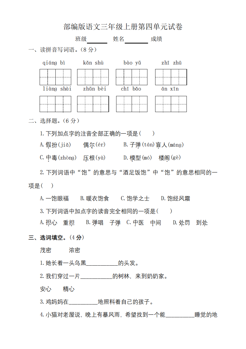 2022年人教部编版三年级语文上册第四单元测试题(含答案)