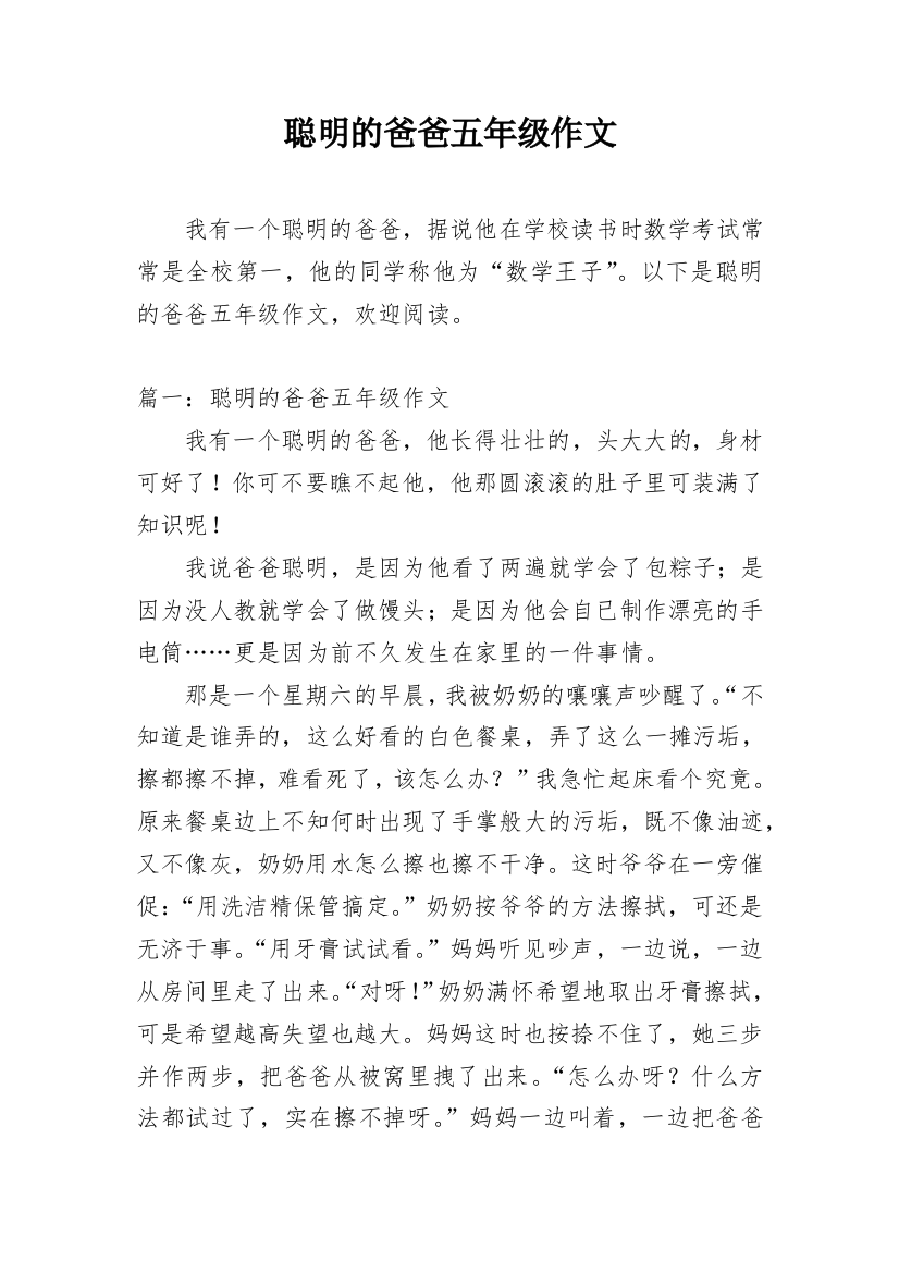 聪明的爸爸五年级作文