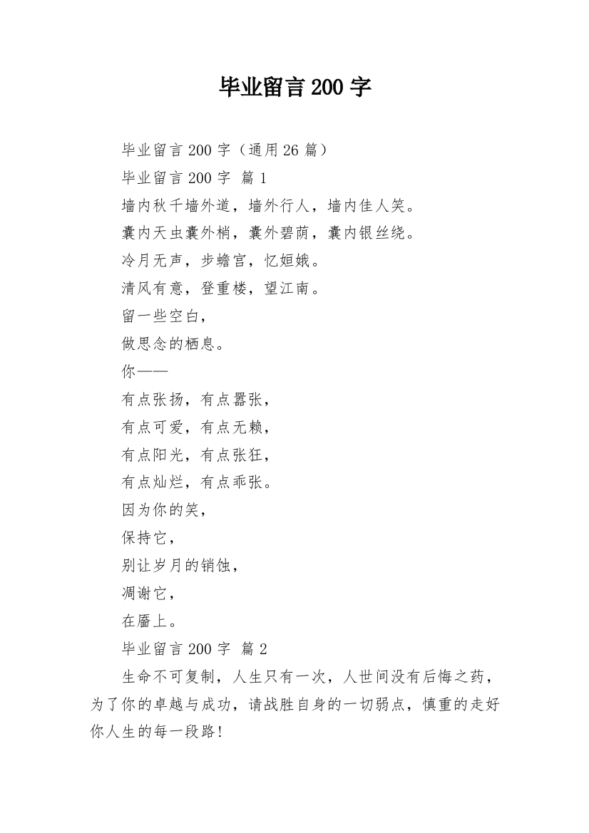 毕业留言200字