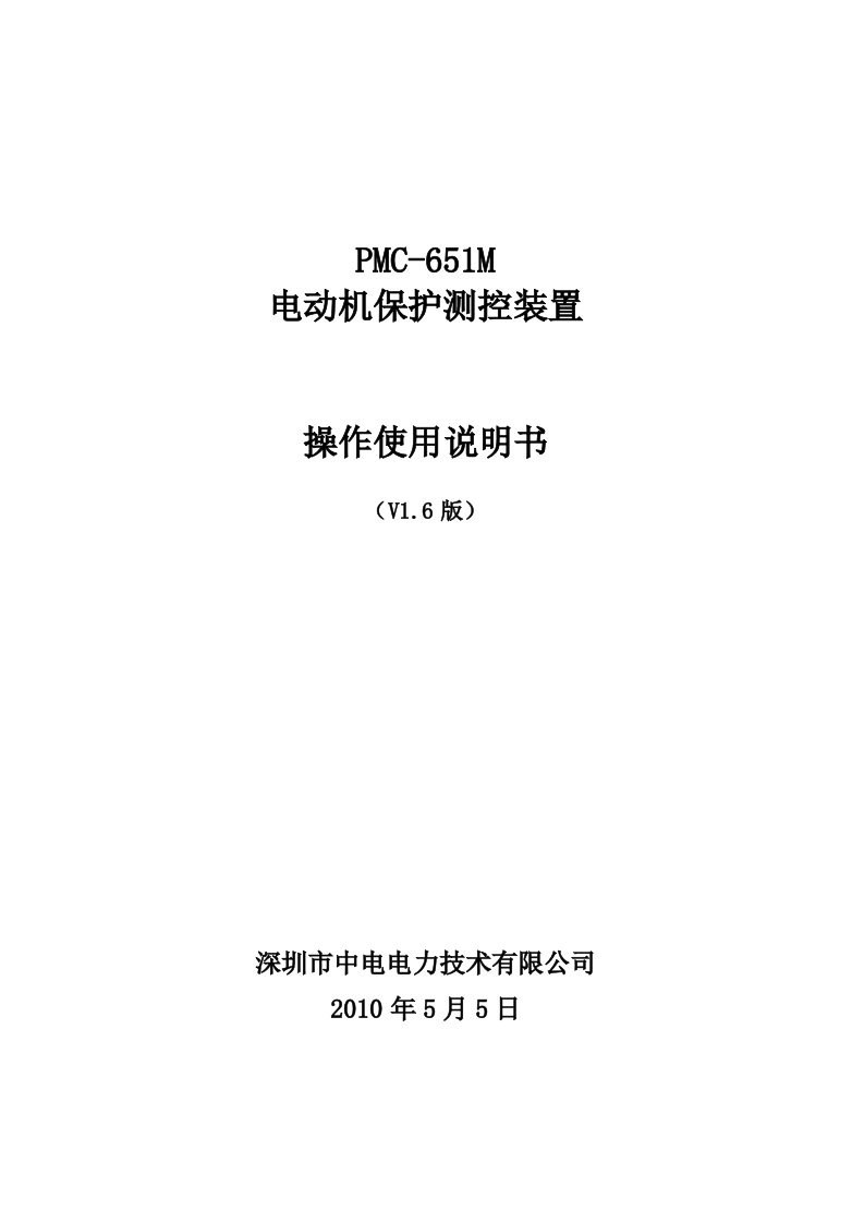 PMC651M电动机保护测控装置使用说明书V