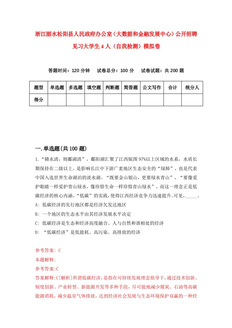 浙江丽水松阳县人民政府办公室大数据和金融发展中心公开招聘见习大学生4人自我检测模拟卷第0卷