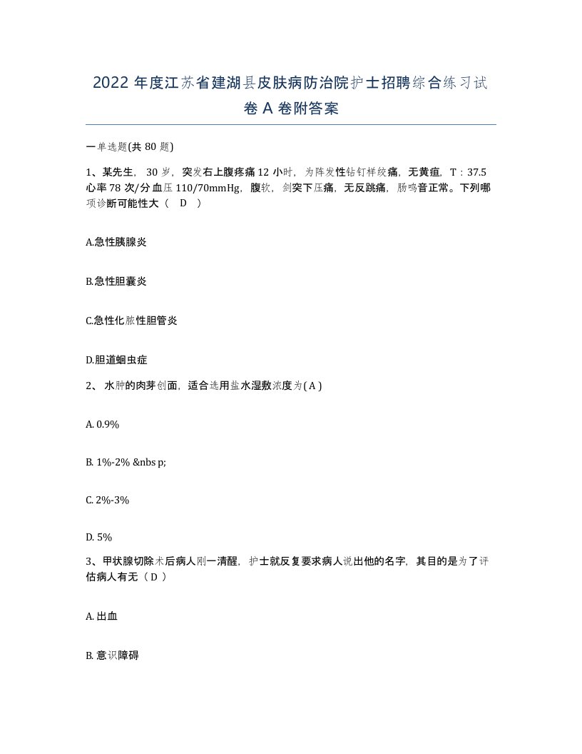 2022年度江苏省建湖县皮肤病防治院护士招聘综合练习试卷A卷附答案