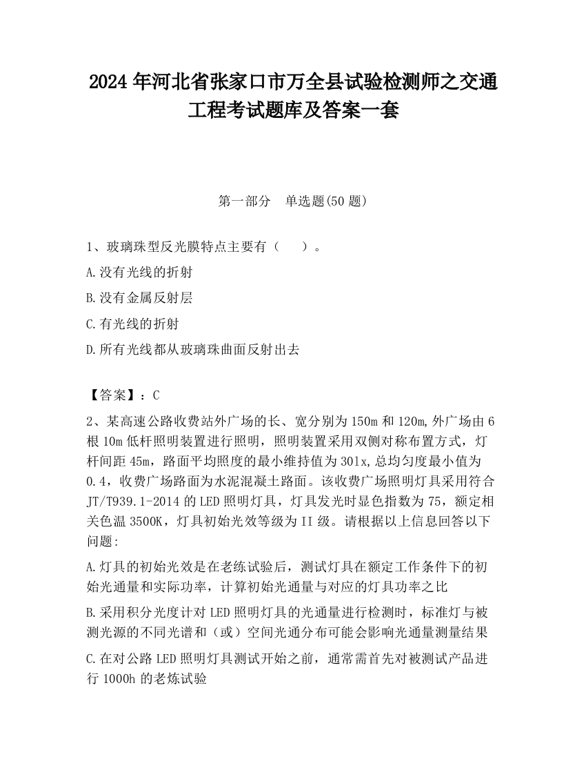 2024年河北省张家口市万全县试验检测师之交通工程考试题库及答案一套