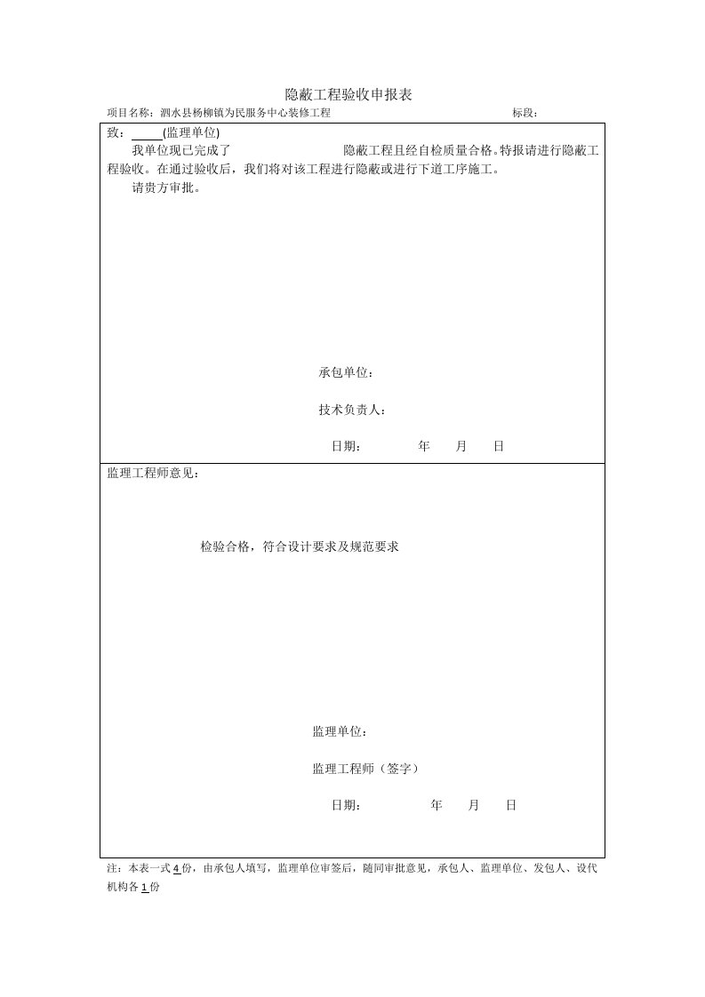 隐蔽工程验收单