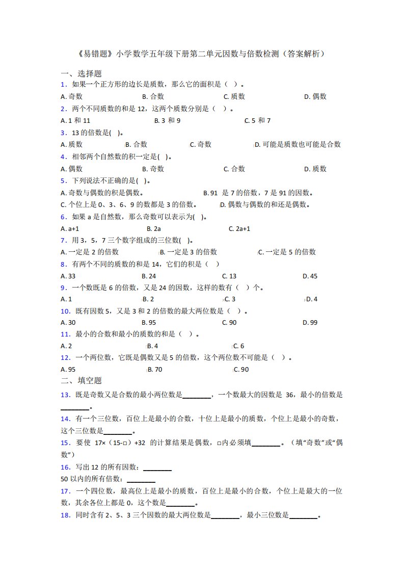 《易错题》小学数学五年级下册第二单元因数与倍数检测(答案解析)