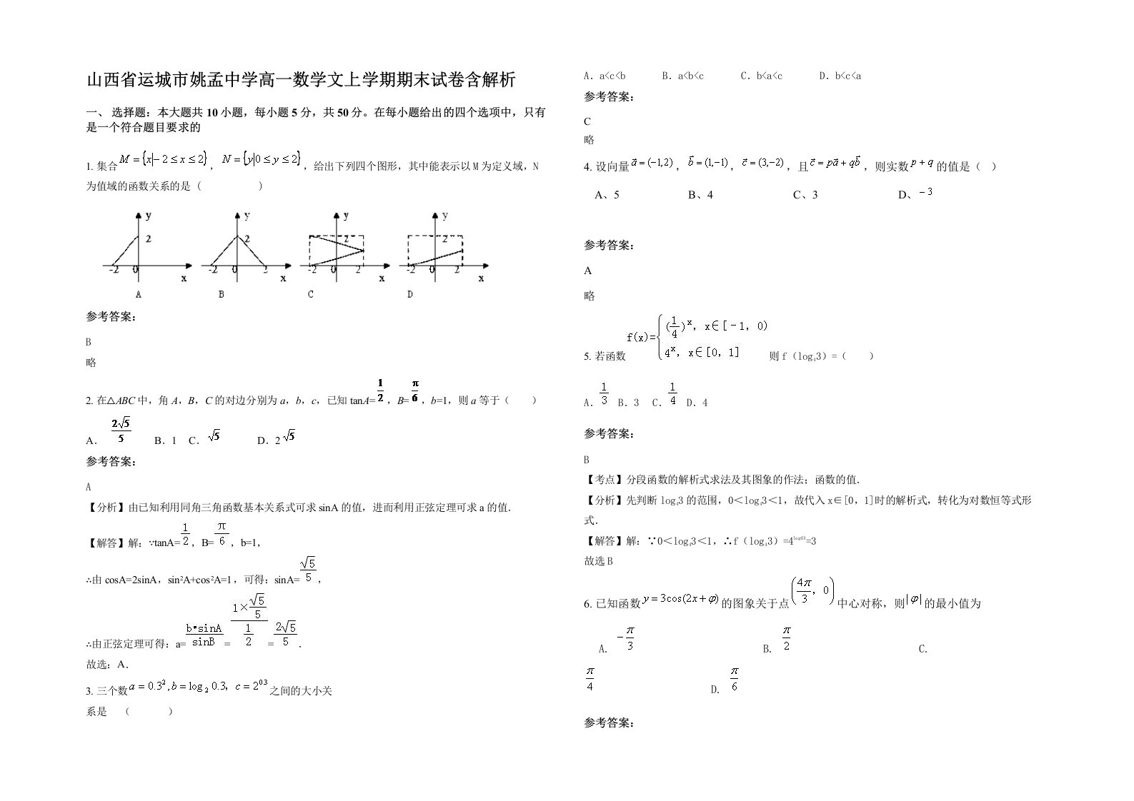 山西省运城市姚孟中学高一数学文上学期期末试卷含解析