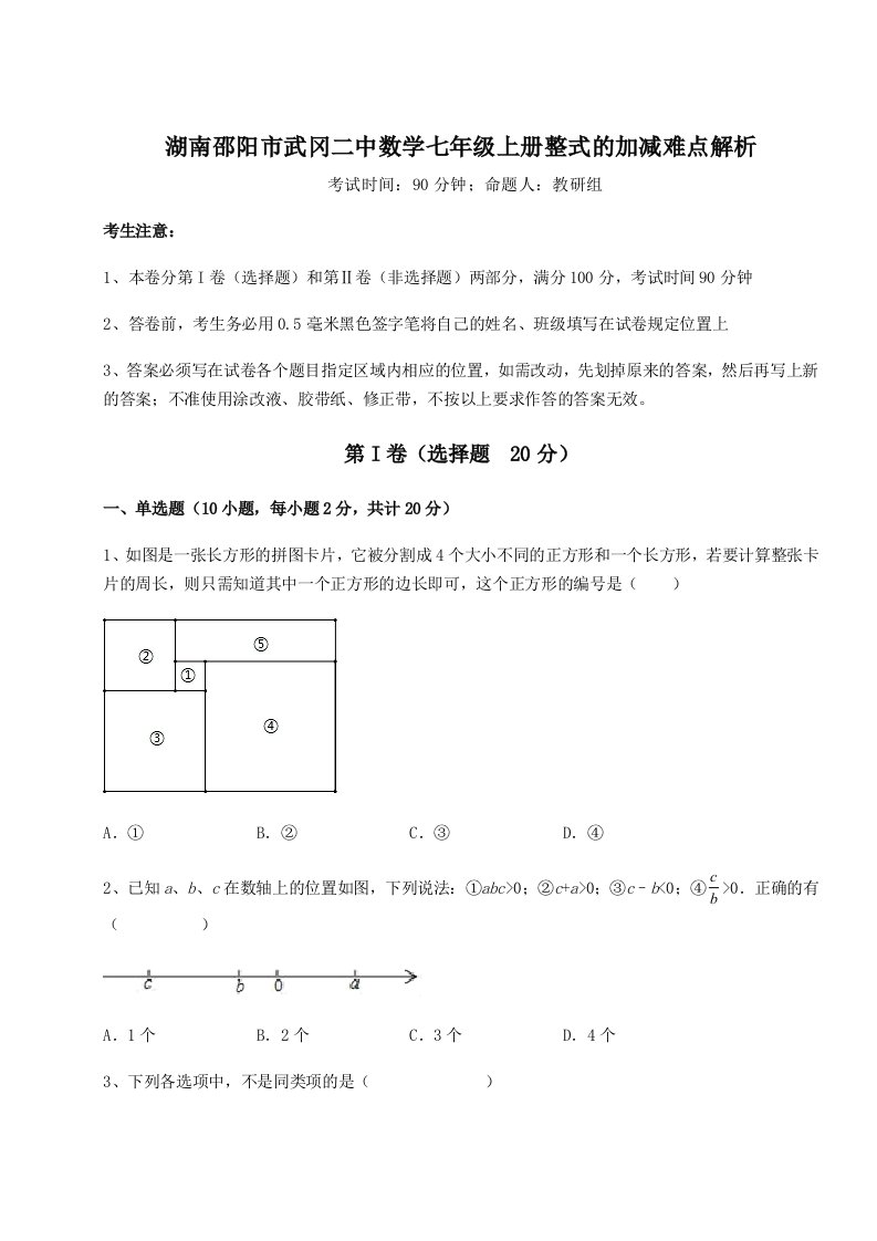 第一次月考滚动检测卷-湖南邵阳市武冈二中数学七年级上册整式的加减难点解析试题（解析版）