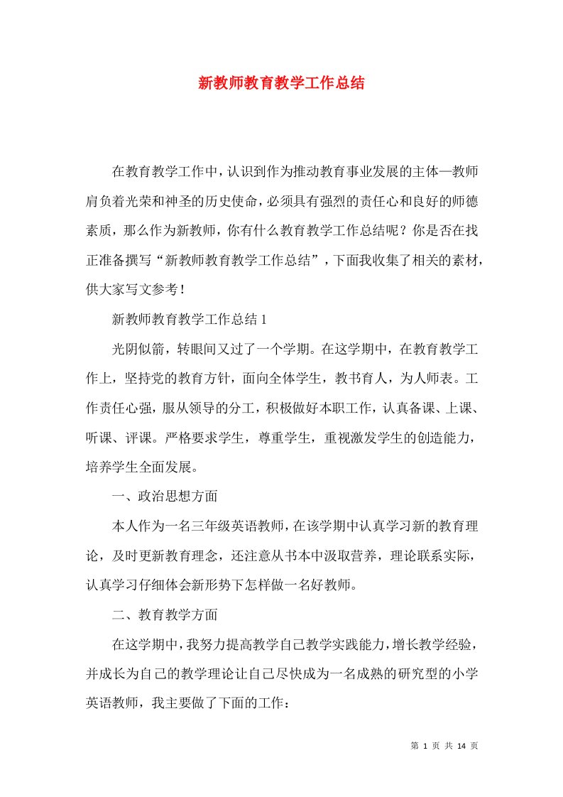 新教师教育教学工作总结