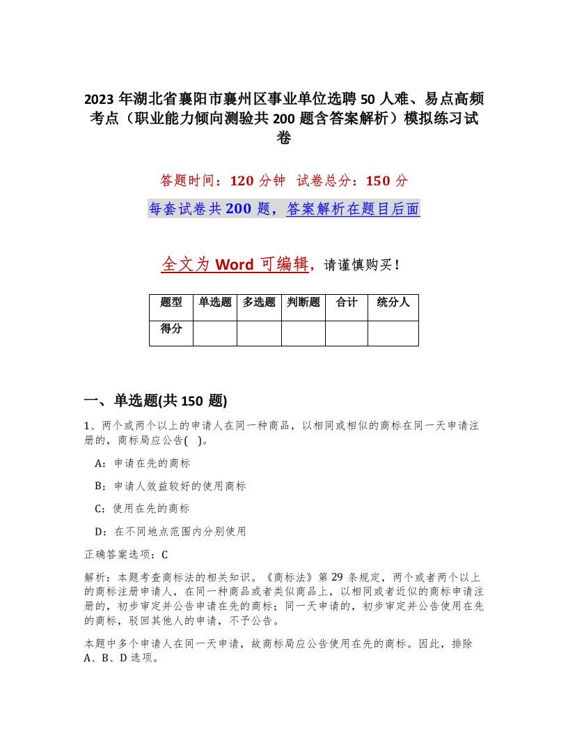 2023年湖北省襄阳市襄州区事业单位选聘50人难易点高频考点职业能力倾向测验共200题含答案解析模拟练习试卷