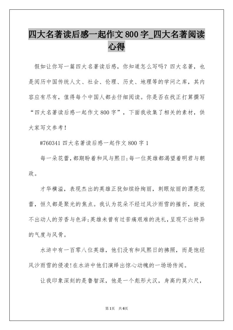 四大名著读后感一起作文800字_四大名著阅读心得