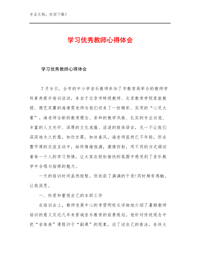 学习优秀教师心得体会范文23篇