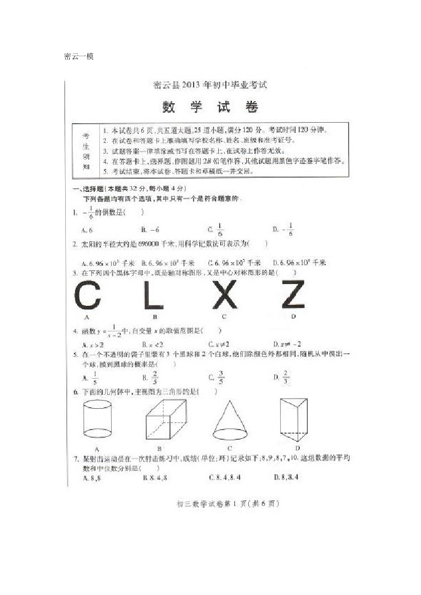 【小学中学教育精选】2013密云县初三一模数学试卷无答案