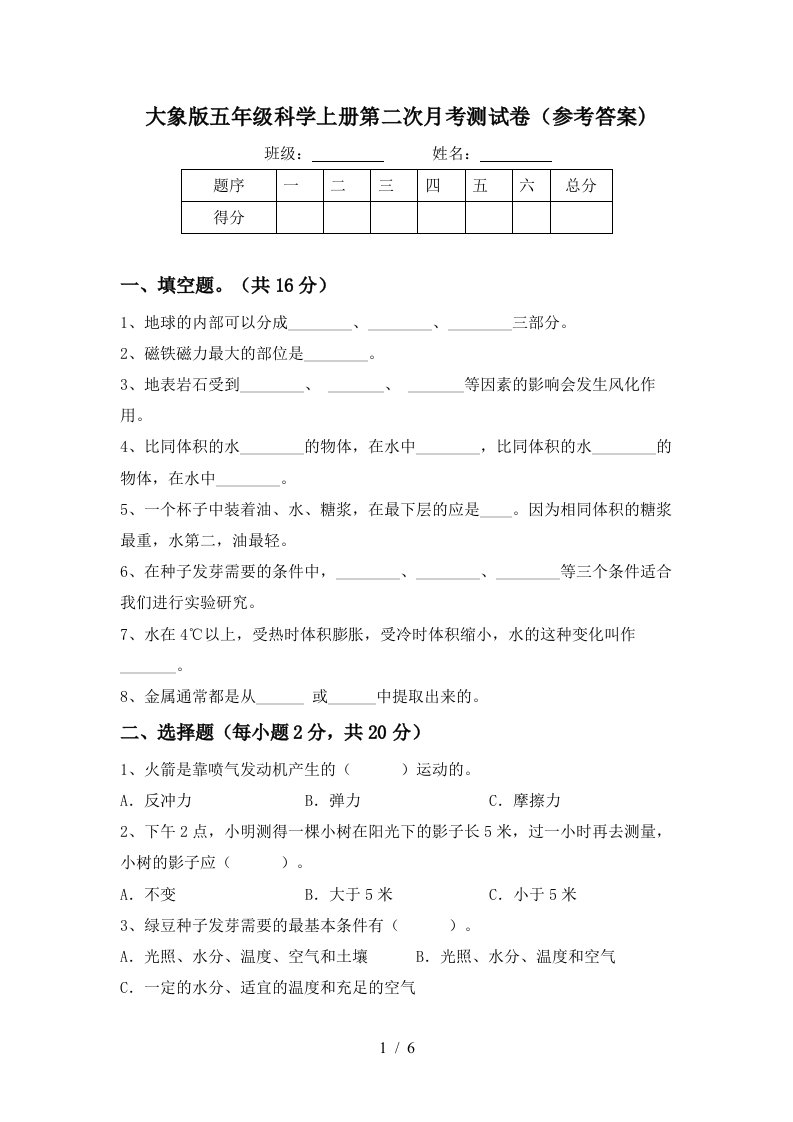 大象版五年级科学上册第二次月考测试卷参考答案