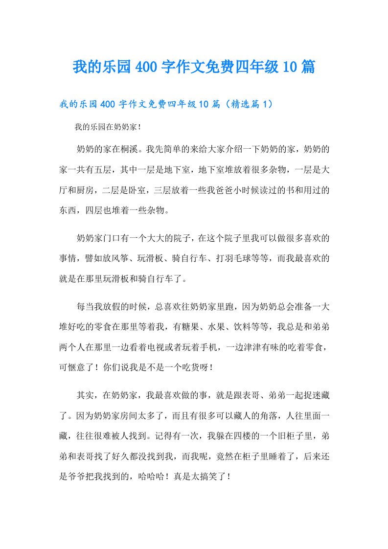 我的乐园400字作文四年级10篇