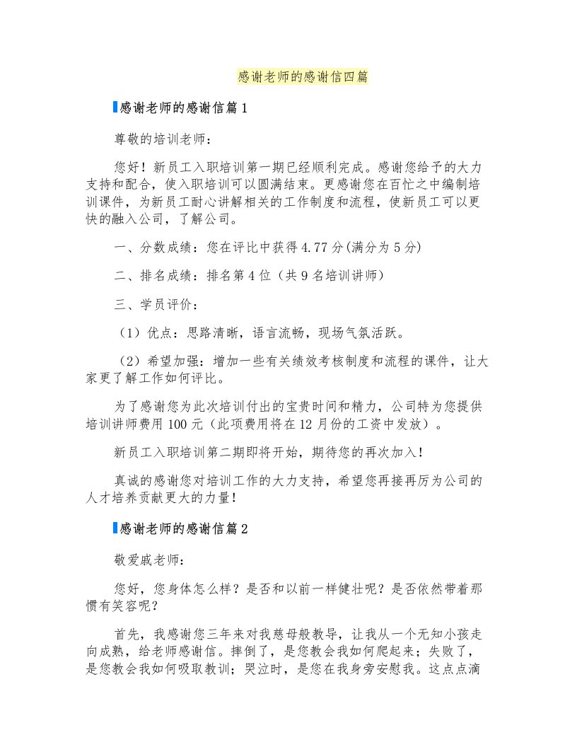 感谢老师的感谢信四篇