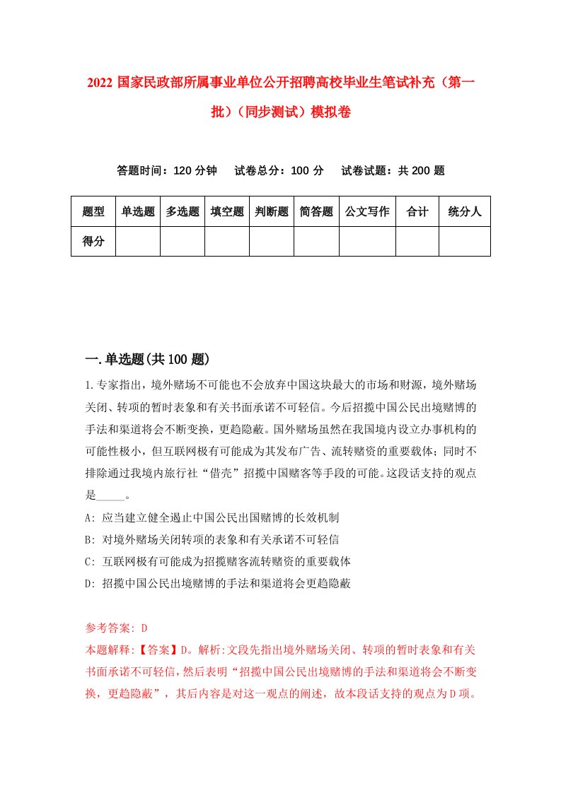 2022国家民政部所属事业单位公开招聘高校毕业生笔试补充第一批同步测试模拟卷99