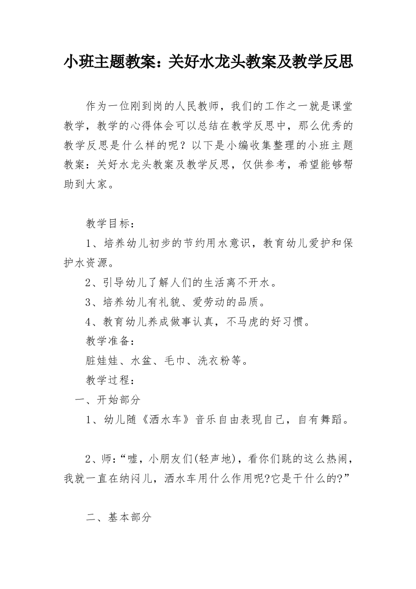 小班主题教案：关好水龙头教案及教学反思