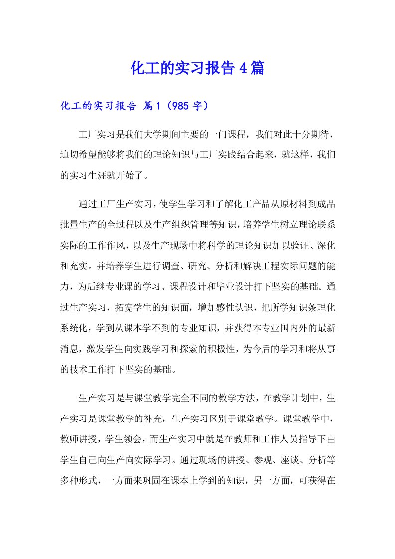 （精选汇编）化工的实习报告4篇