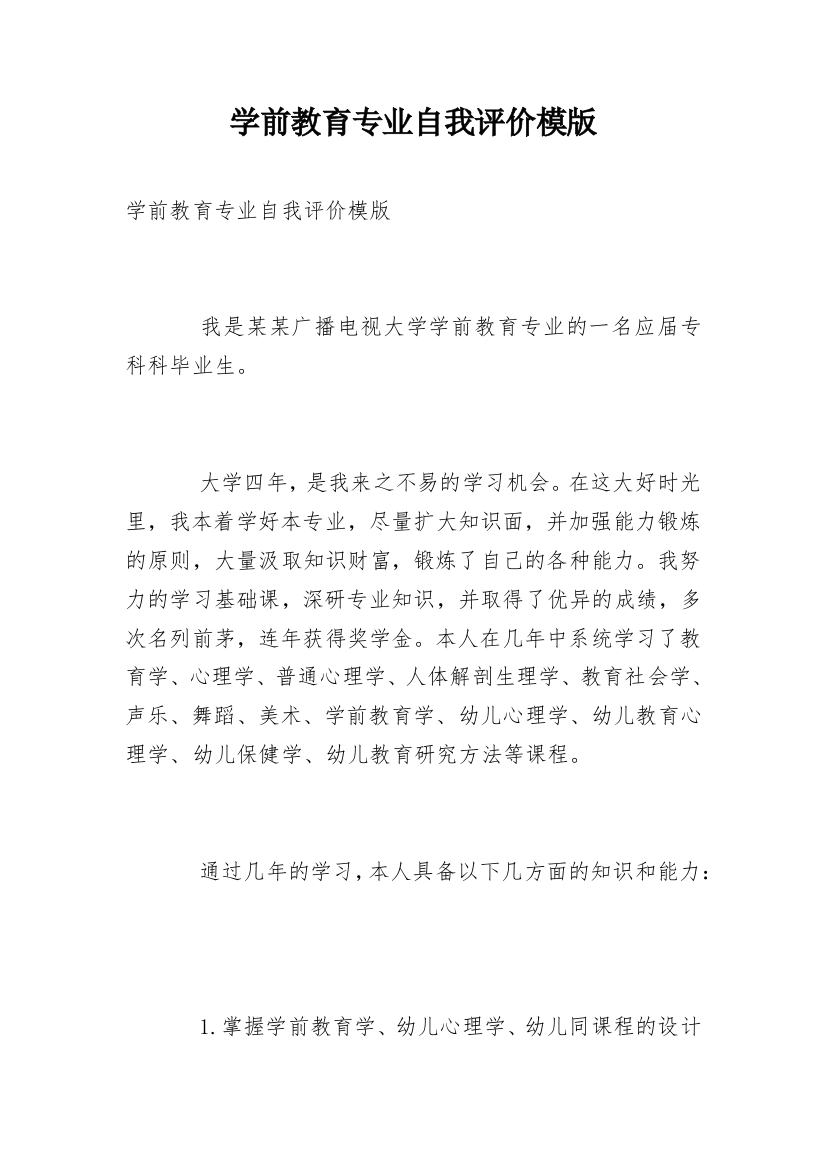 学前教育专业自我评价模版