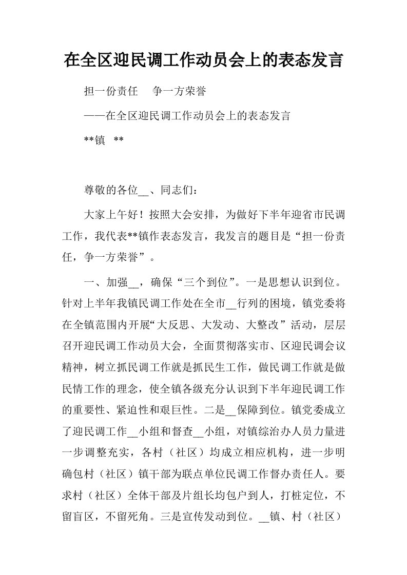 在全区迎民调工作动员会上的表态发言