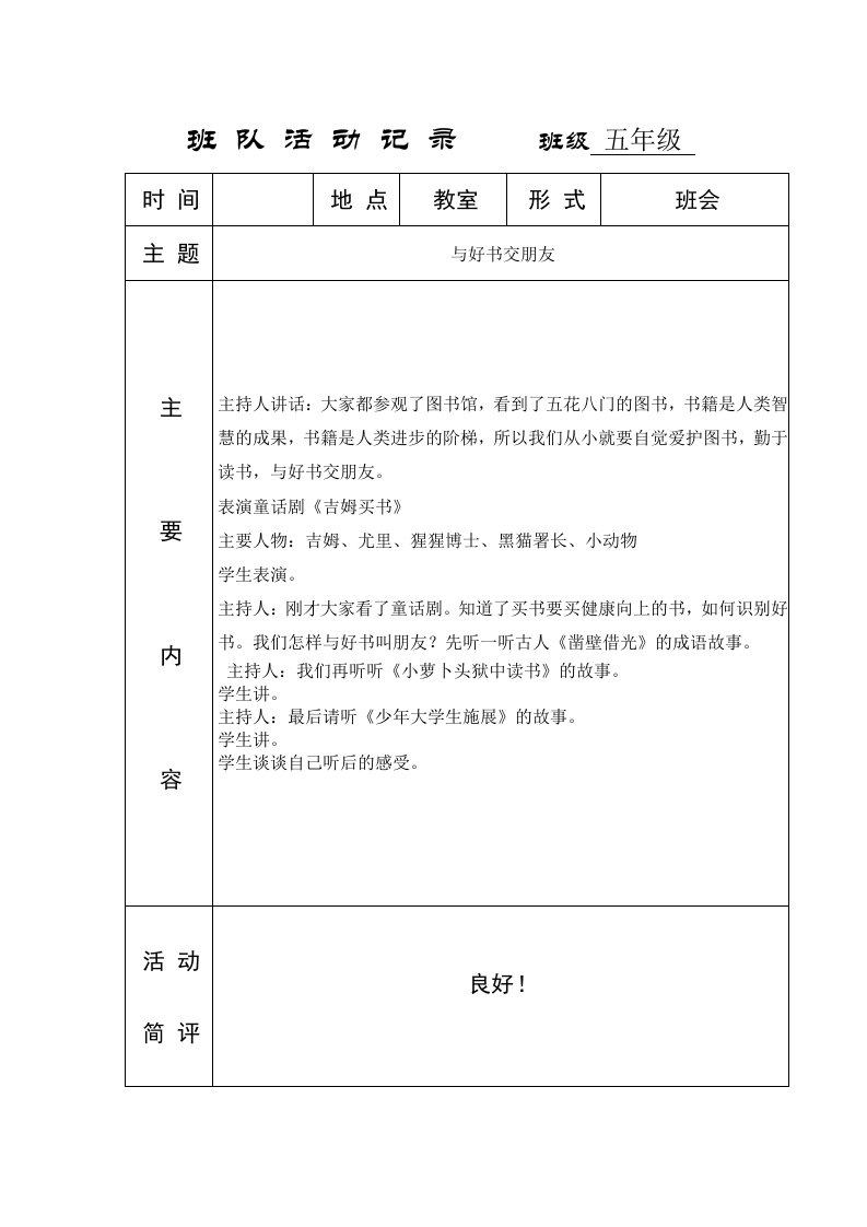 小学主题班队会活动记录