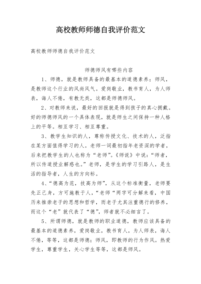 高校教师师德自我评价范文