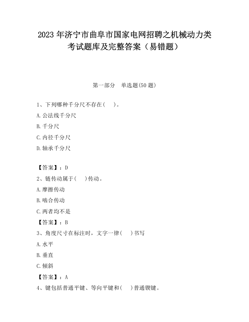 2023年济宁市曲阜市国家电网招聘之机械动力类考试题库及完整答案（易错题）