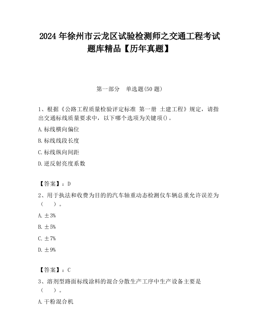 2024年徐州市云龙区试验检测师之交通工程考试题库精品【历年真题】