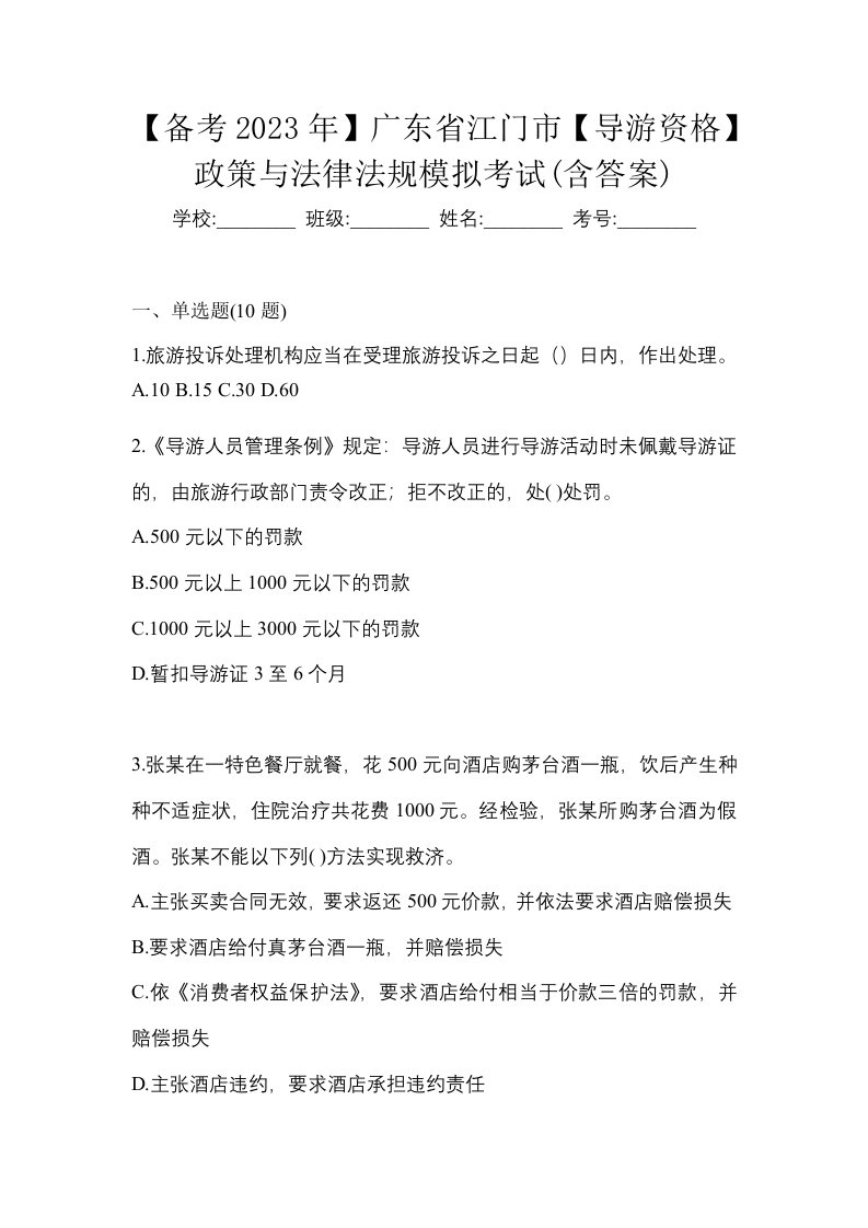 备考2023年广东省江门市导游资格政策与法律法规模拟考试含答案