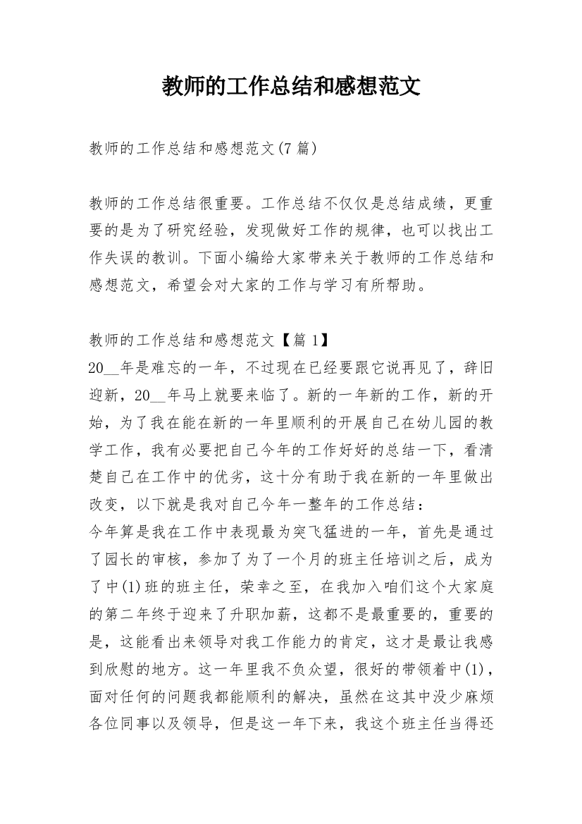 教师的工作总结和感想范文