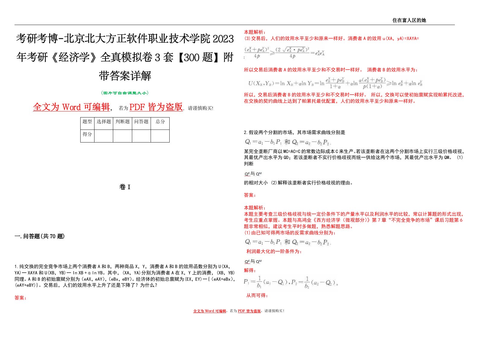 考研考博-北京北大方正软件职业技术学院2023年考研《经济学》全真模拟卷3套【300题】附带答案详解V1.0