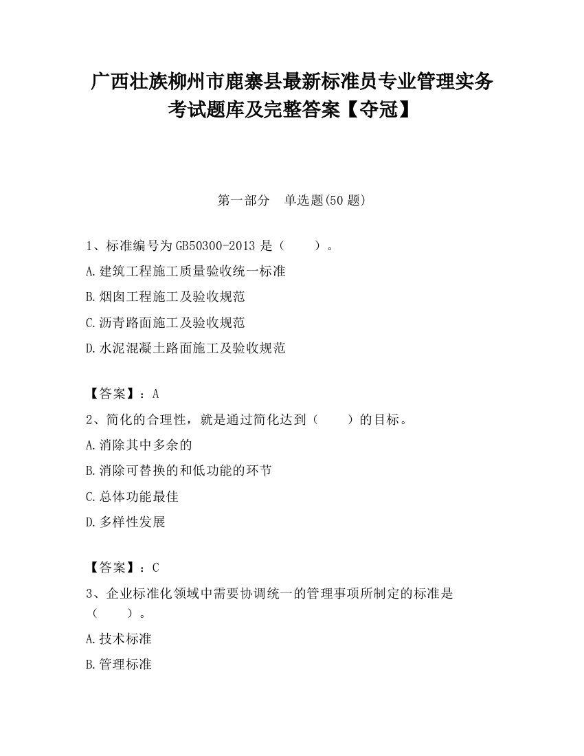 广西壮族柳州市鹿寨县最新标准员专业管理实务考试题库及完整答案【夺冠】