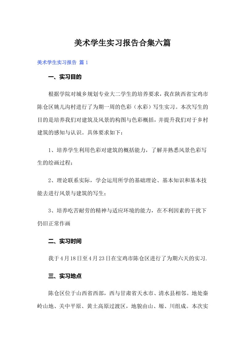 美术学生实习报告合集六篇