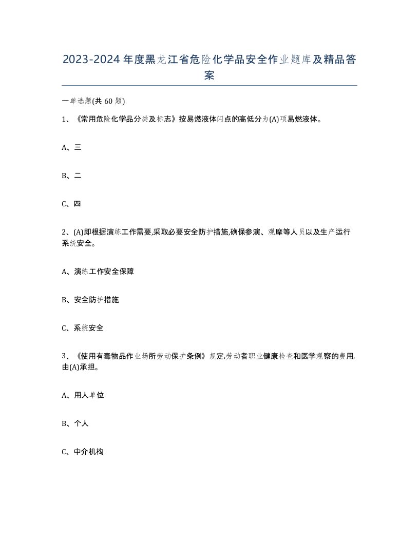 20232024年度黑龙江省危险化学品安全作业题库及答案