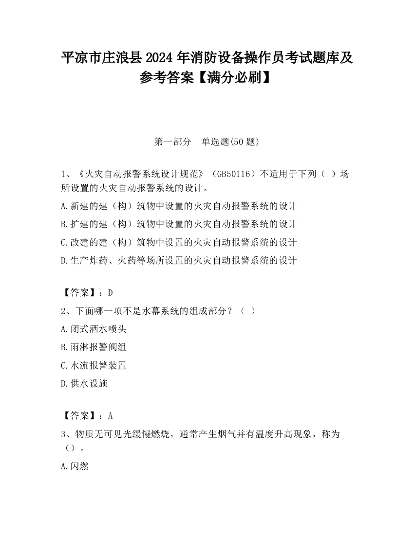 平凉市庄浪县2024年消防设备操作员考试题库及参考答案【满分必刷】