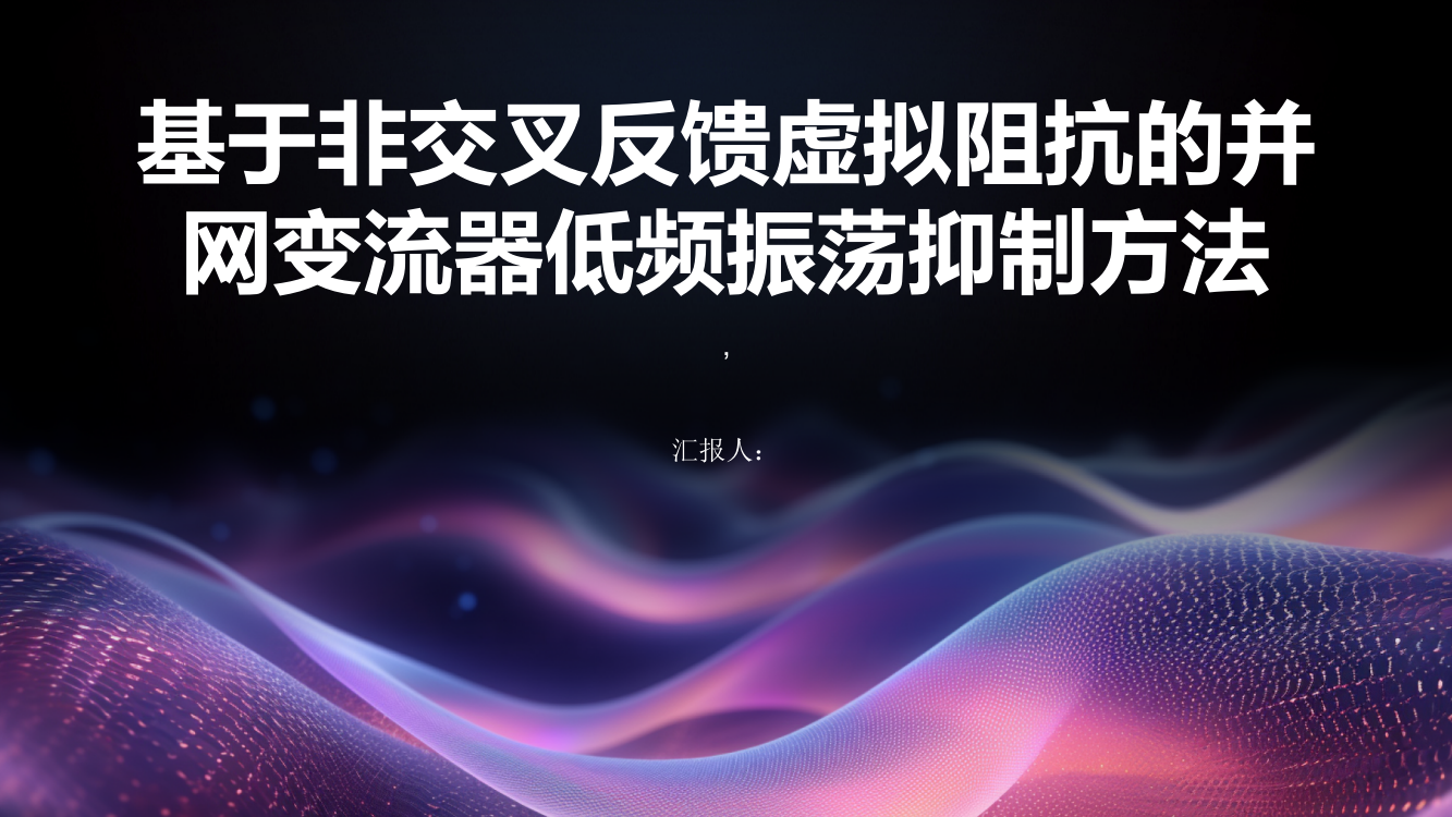 基于非交叉反馈虚拟阻抗的并网变流器低频振荡抑制方法