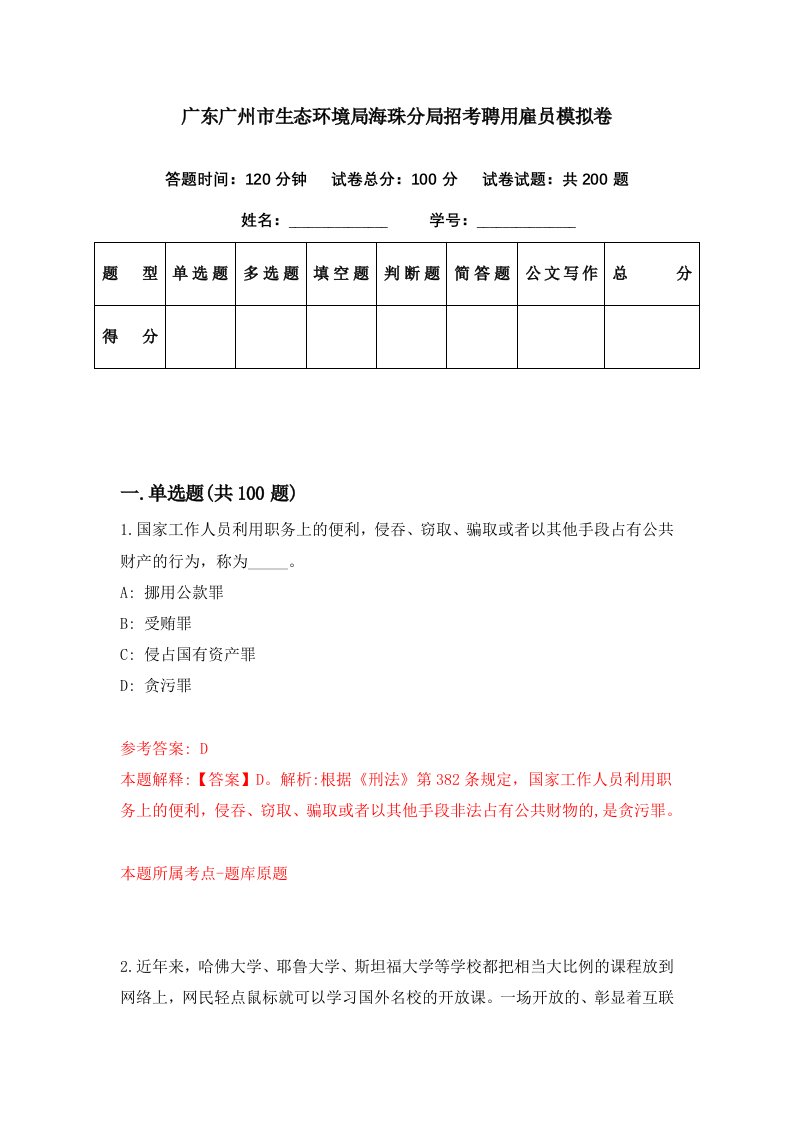 广东广州市生态环境局海珠分局招考聘用雇员模拟卷第60期