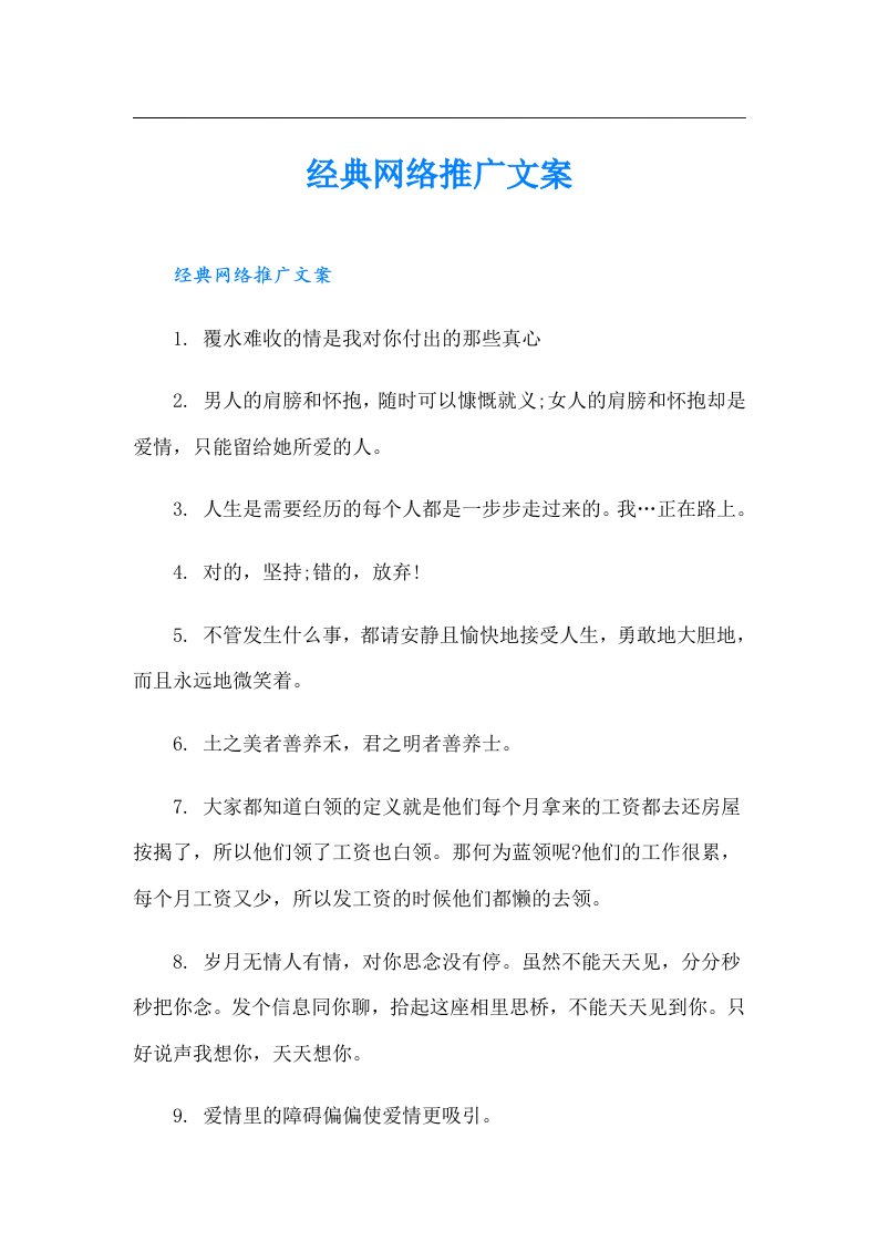 经典网络推广文案