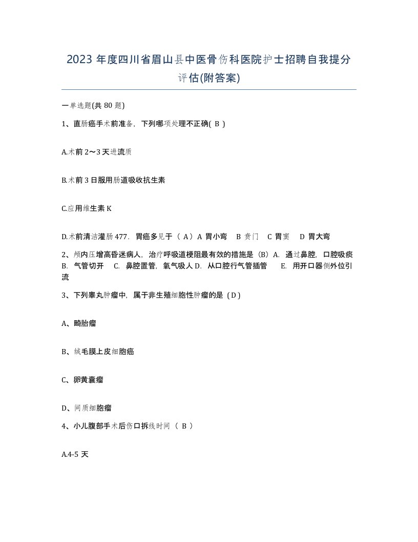 2023年度四川省眉山县中医骨伤科医院护士招聘自我提分评估附答案